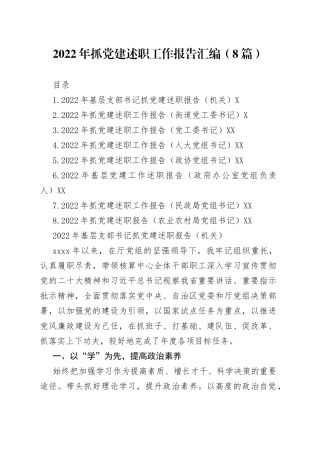 2022年抓党建述职工作报告汇编（8篇）