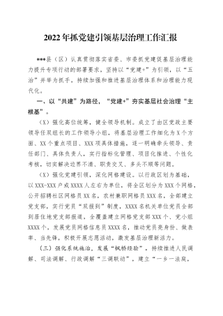 2022年抓党建引领基层治理工作汇报