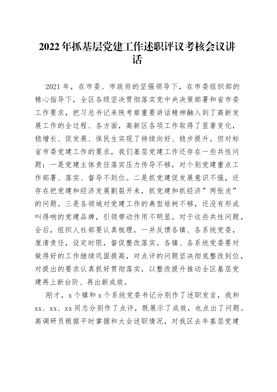 2022年抓基层党建工作述职评议考核会议讲话_第1页