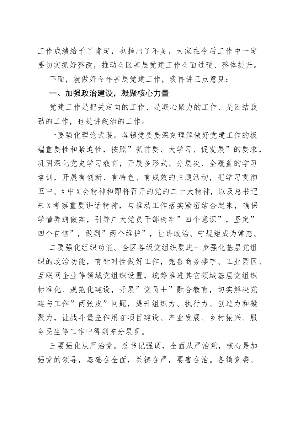 2022年抓基层党建工作述职评议考核会议讲话_第2页