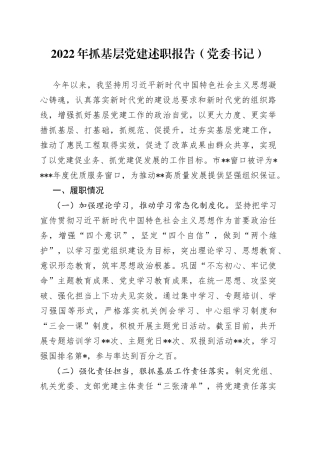 2022年抓基层党建述职报告（党委书记）（1）