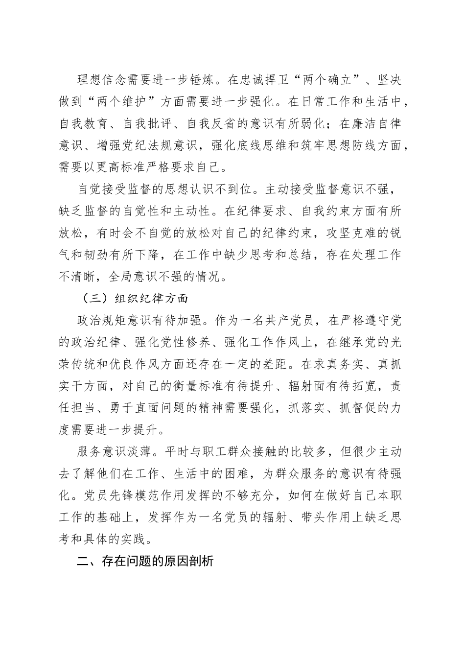 2022年专题组织生活会个人对照检查材料_第2页