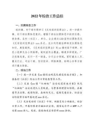 2022年综治工作总结