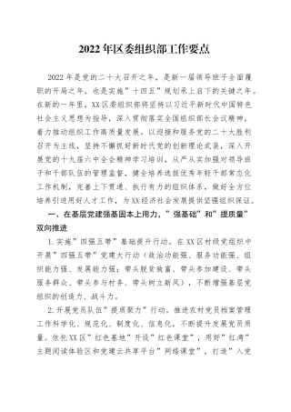 2022年组织部工作要点