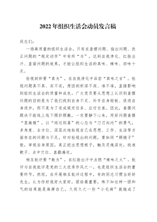 2022年组织生活会动员发言稿