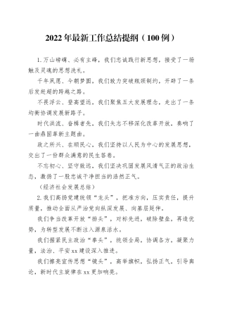2022年最新工作总结提纲（100例）