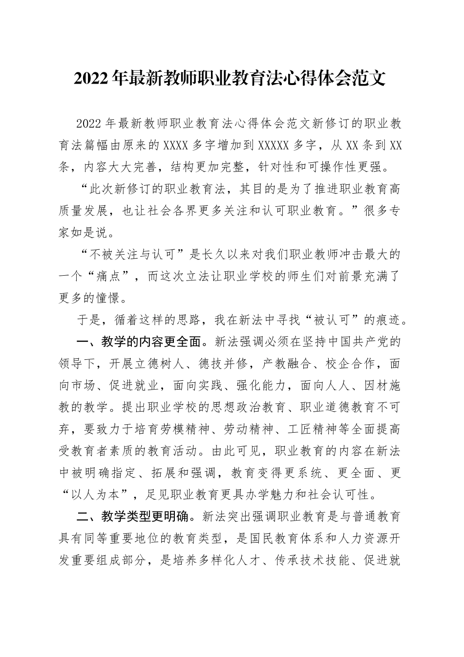 2022年最新教师职业教育法心得体会范文_第1页