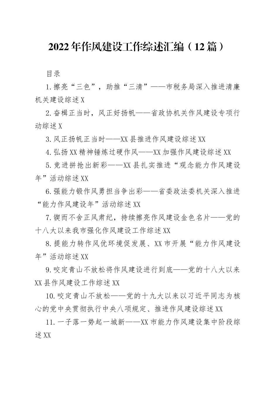 2022年作风建设工作综述汇编（12篇）_第1页