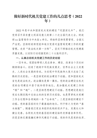 2022年做好新时代机关党建工作的几点思考