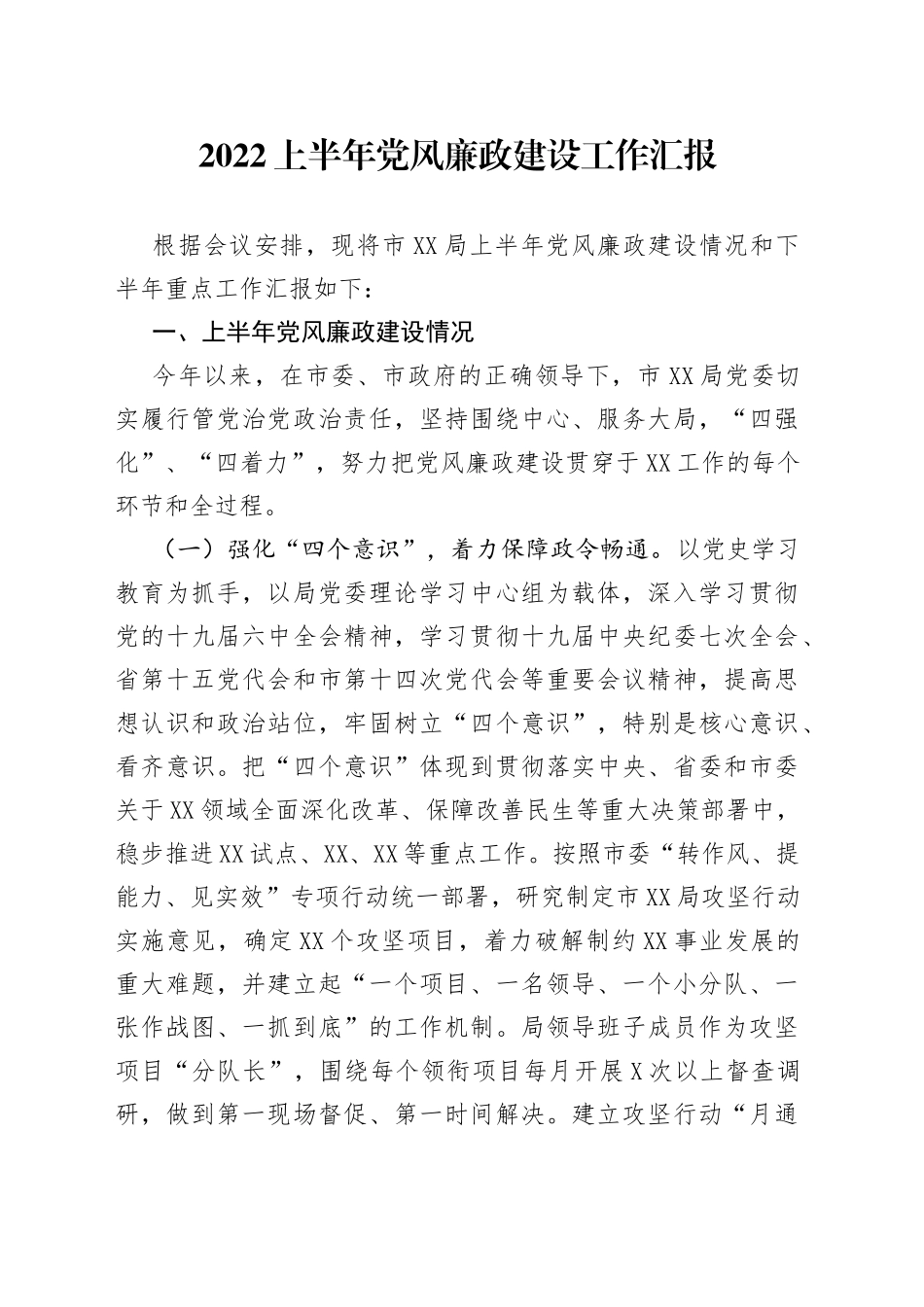 2022上半年党风廉政建设工作汇报_第1页