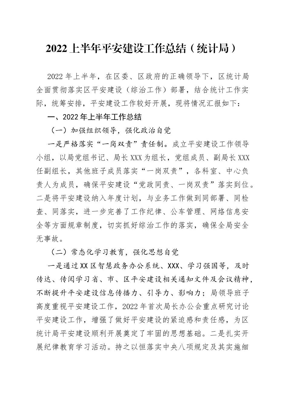 2022上半年平安建设工作总结（统计局）_第1页