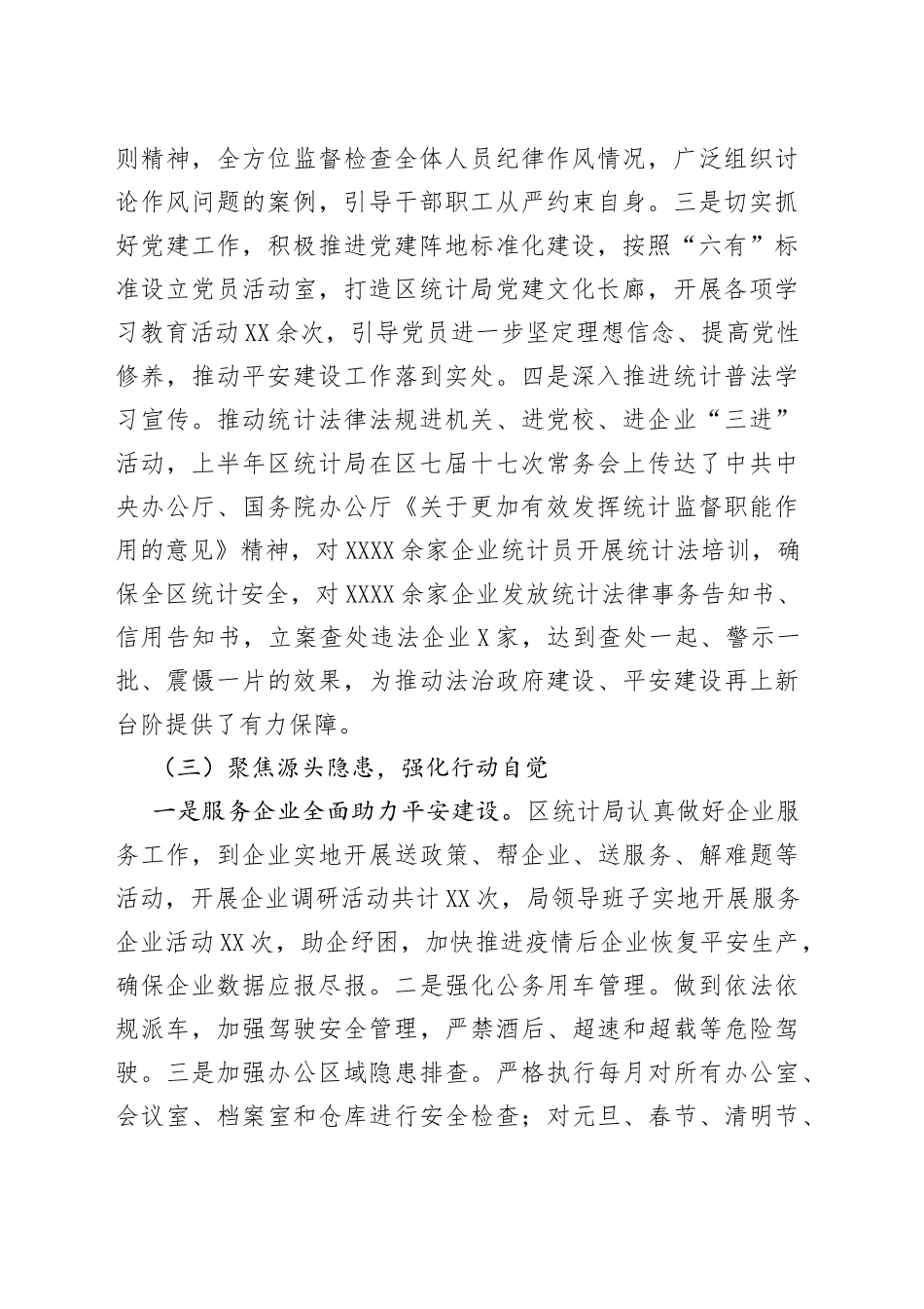 2022上半年平安建设工作总结（统计局）_第2页