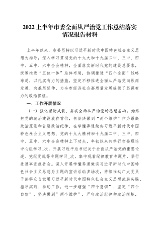 2022上半年市委全面从严治党工作总结落实情况报告材料