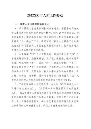 2022市人才工作要点