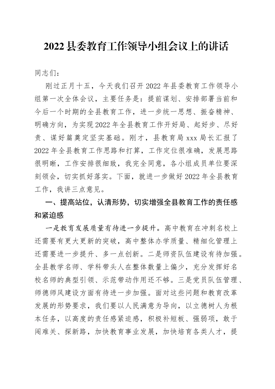 2022县委教育工作领导小组会议上的讲话_第1页