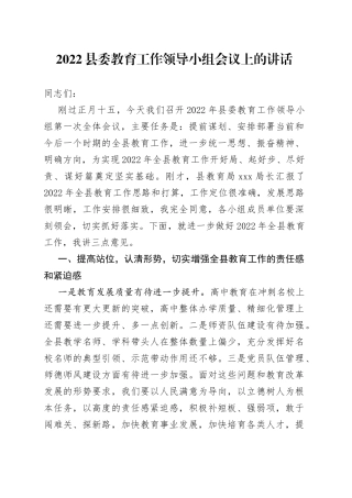 2022县委教育工作领导小组会议上的讲话