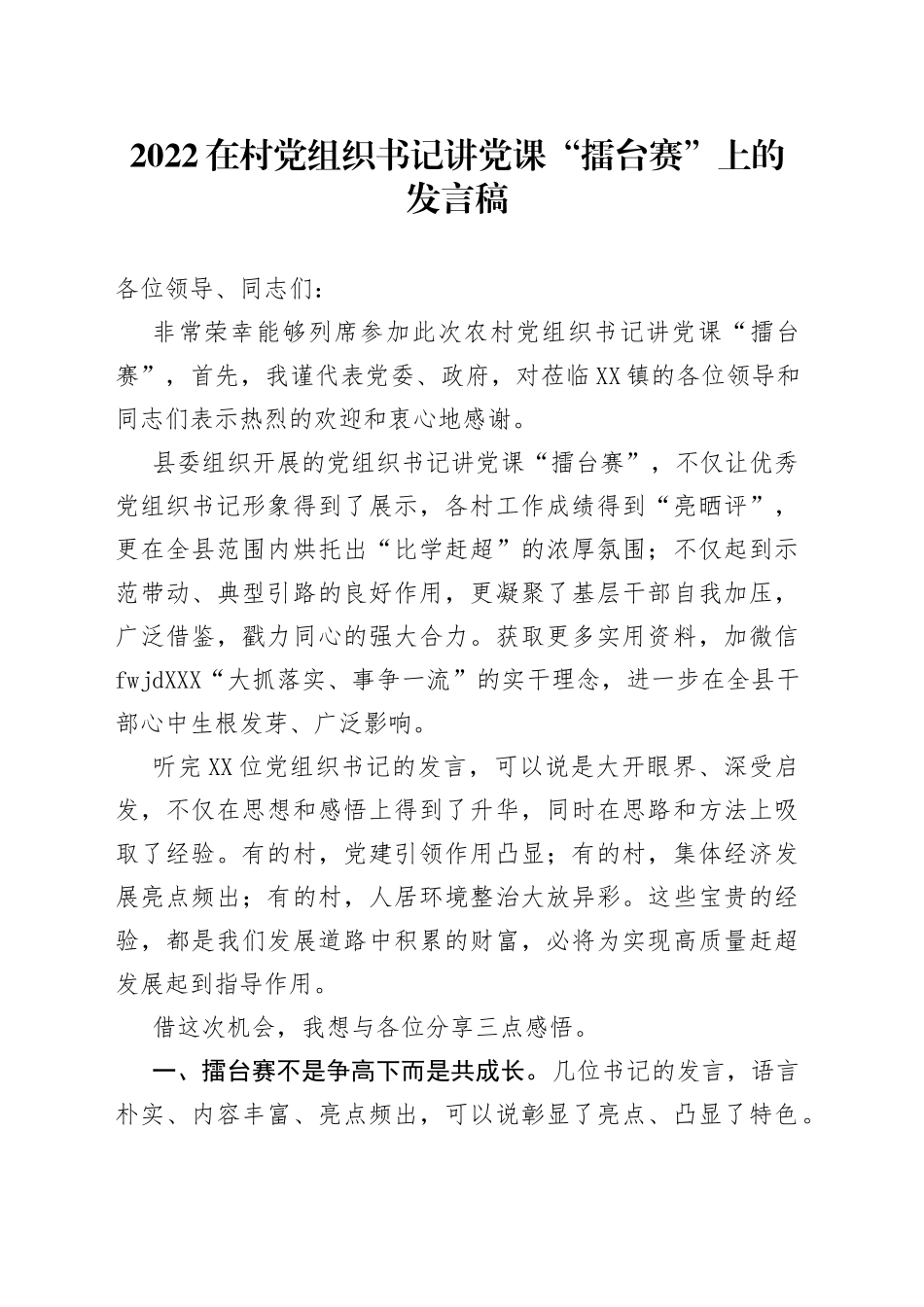2022在村党组织书记讲党课“擂台赛”上的发言稿_第1页
