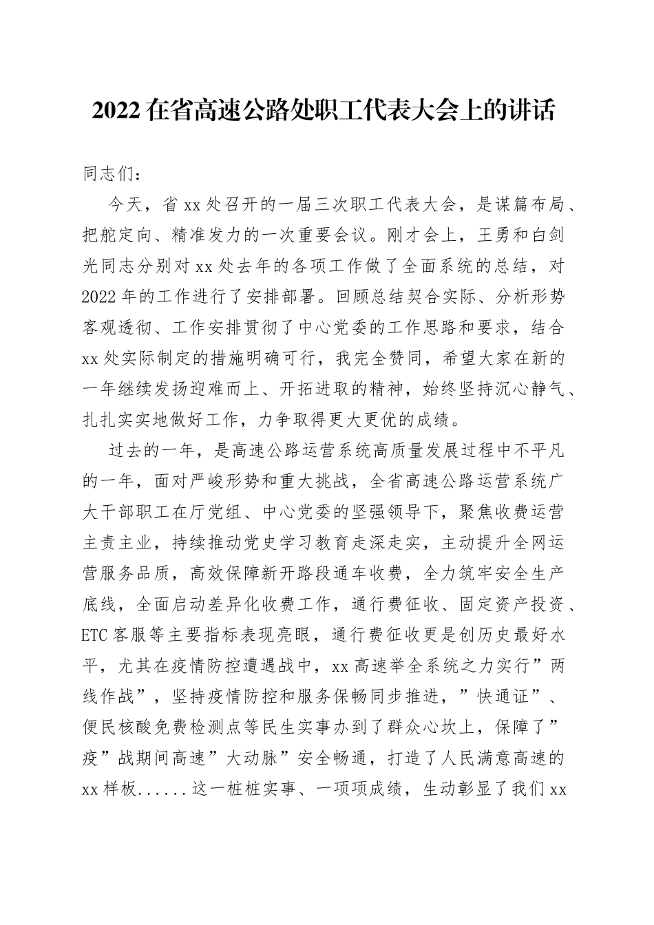 2022在省高速公路处职工代表大会上的讲话_第1页