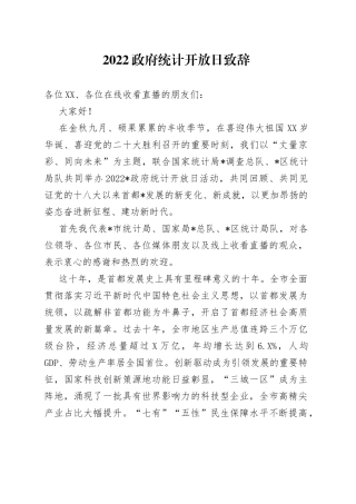 2022政府统计开放日致辞