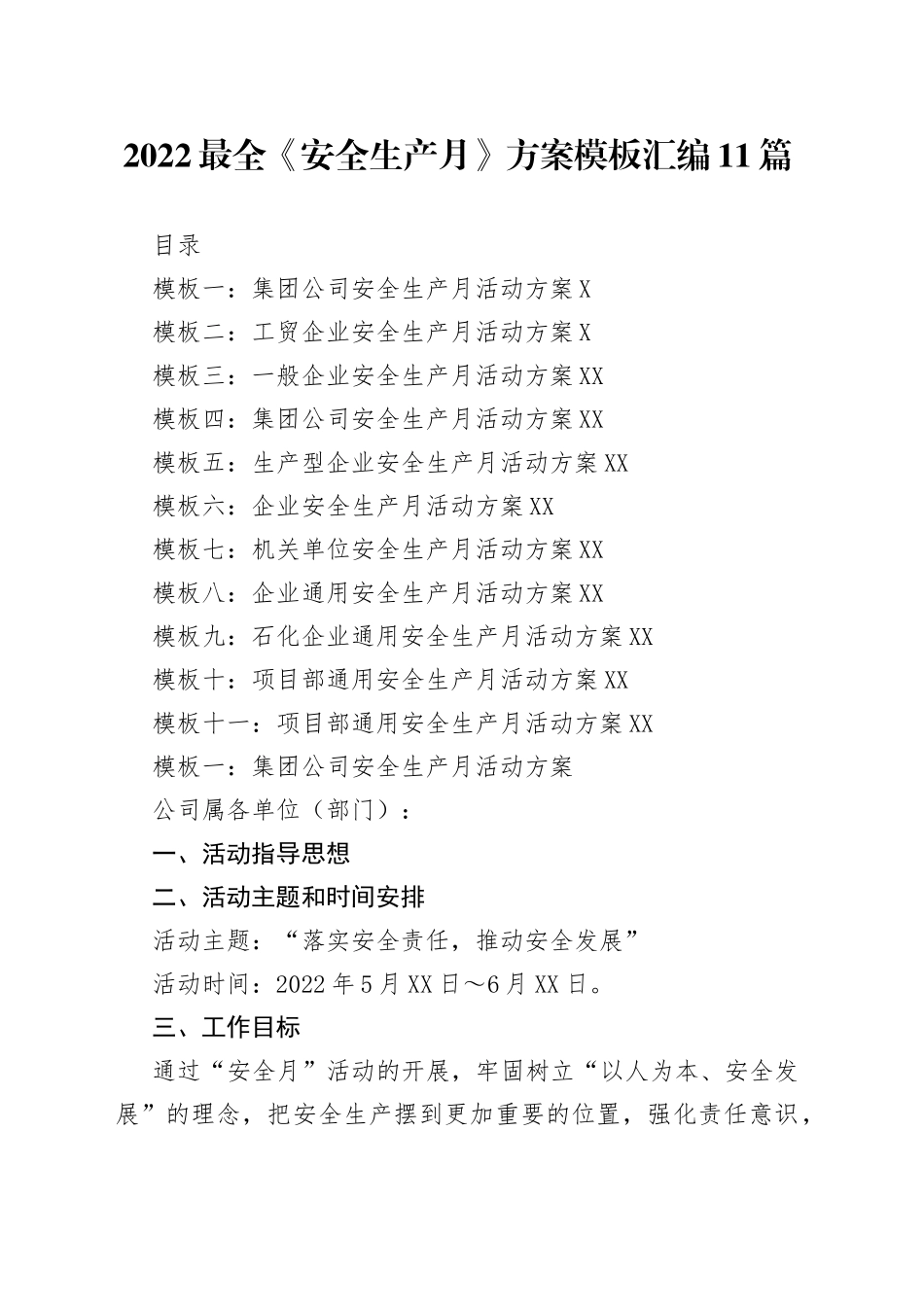 2022最全《安全生产月》方案汇编11篇_第1页