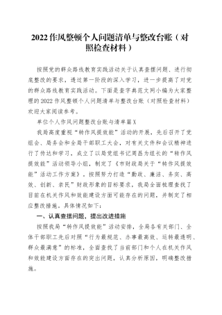 2022作风整顿个人问题清单与整改台账（对照检查材料）