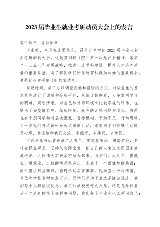 2023届毕业生就业考研动员大会上的发言