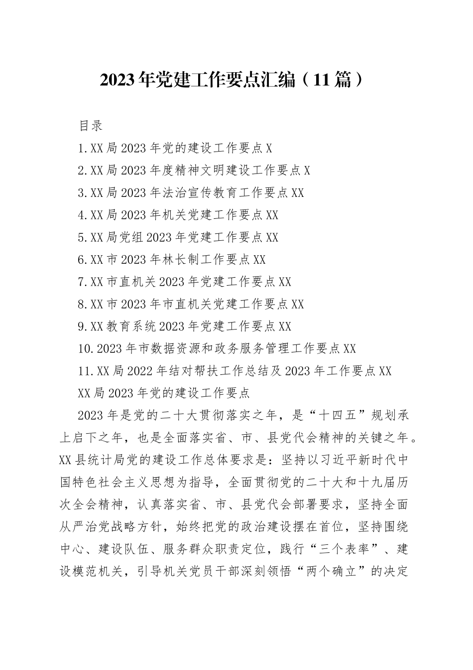 2023年党建工作要点汇编（11篇）_第1页