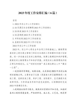 2023年度工作安排汇编（6篇）