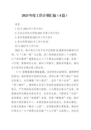 2023年度工作计划汇编（4篇）