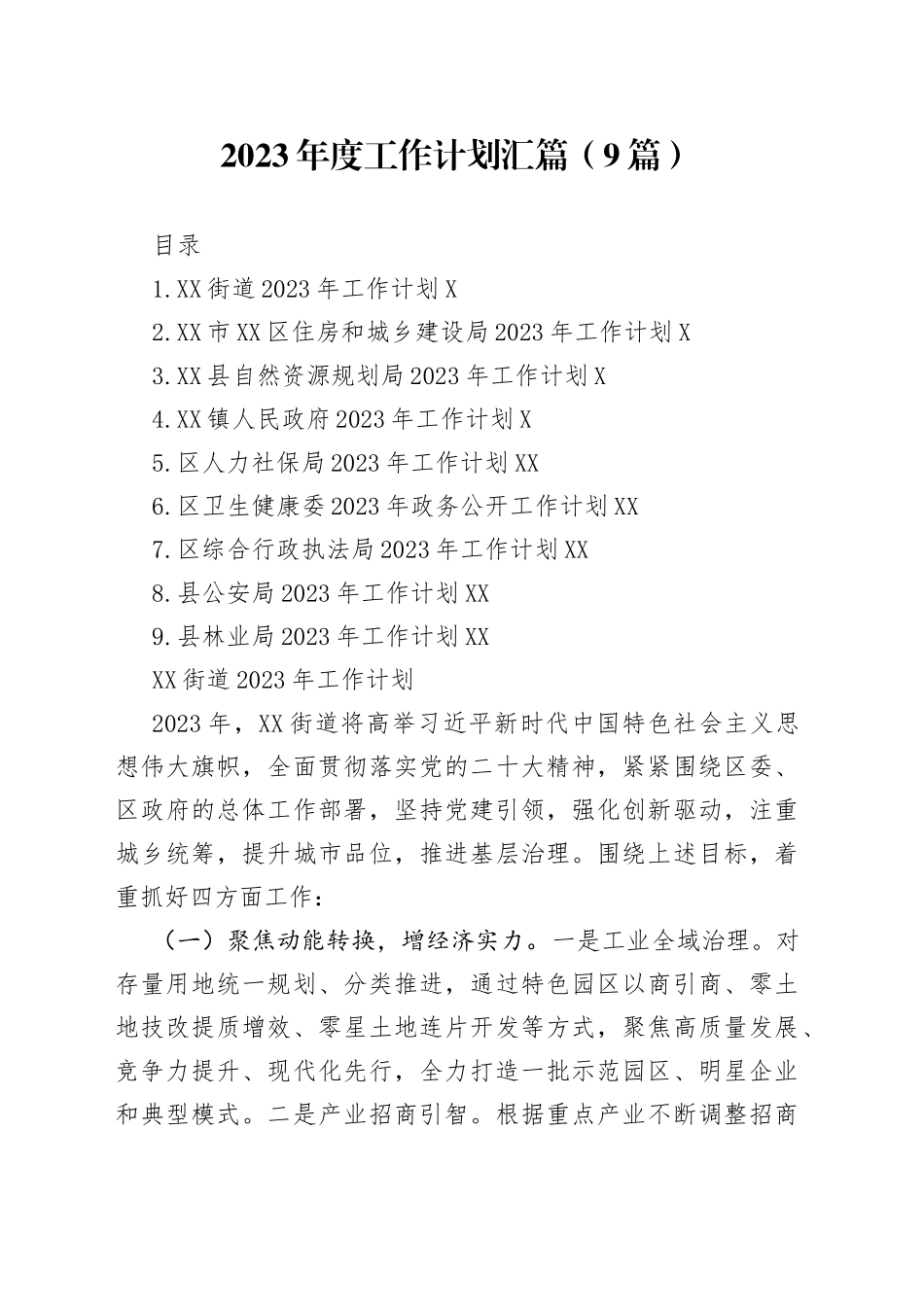 2023年度工作计划汇篇（9篇）_第1页