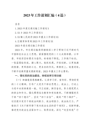 2023年工作谋划汇编（4篇）