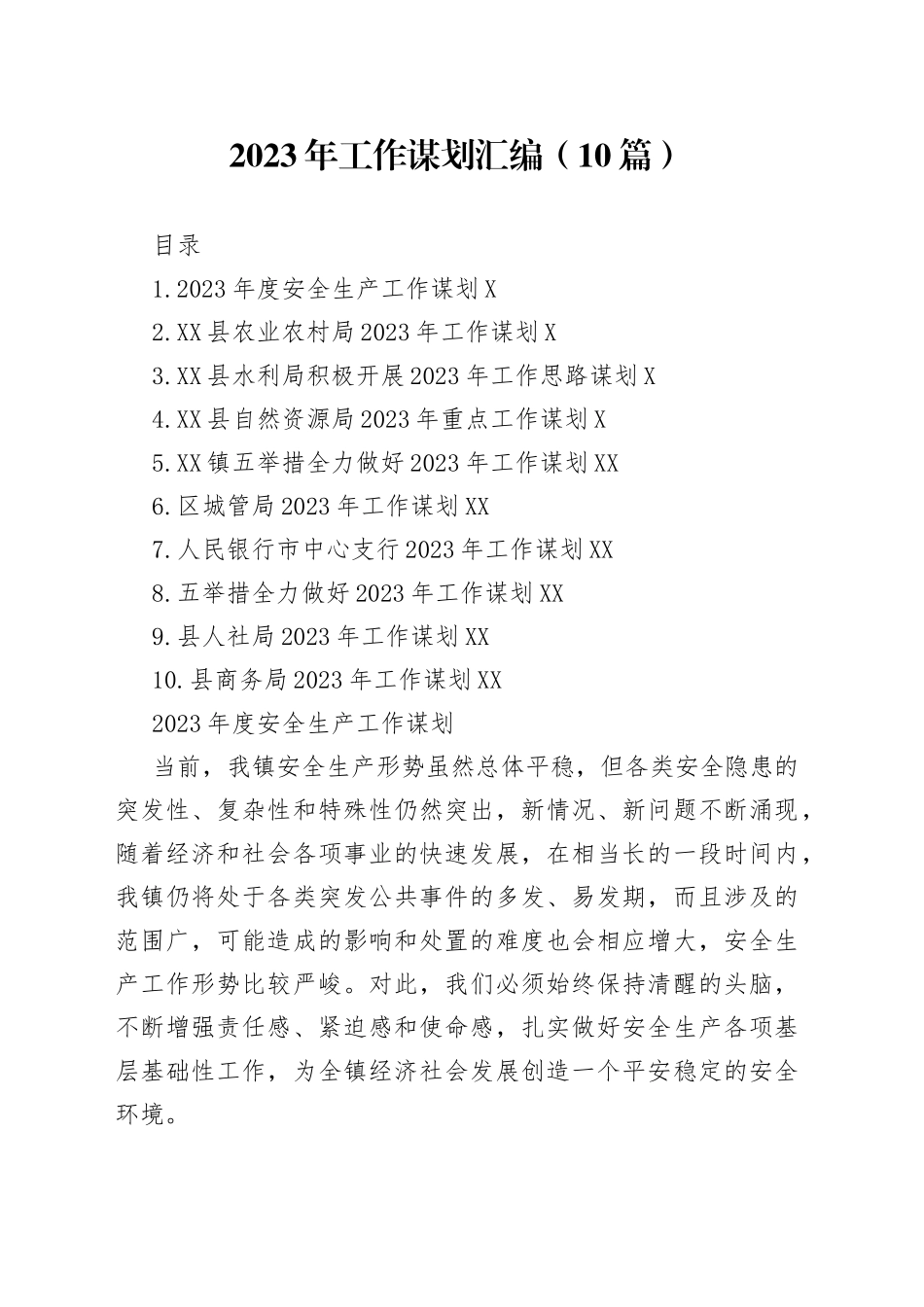 2023年工作谋划汇编（10篇）_第1页