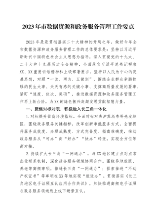 2023年市数据资源和政务服务管理工作要点（1）