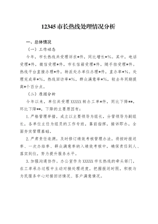 12345市长热线处理情况分析