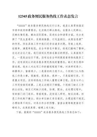 12345政务便民服务热线工作表态发言