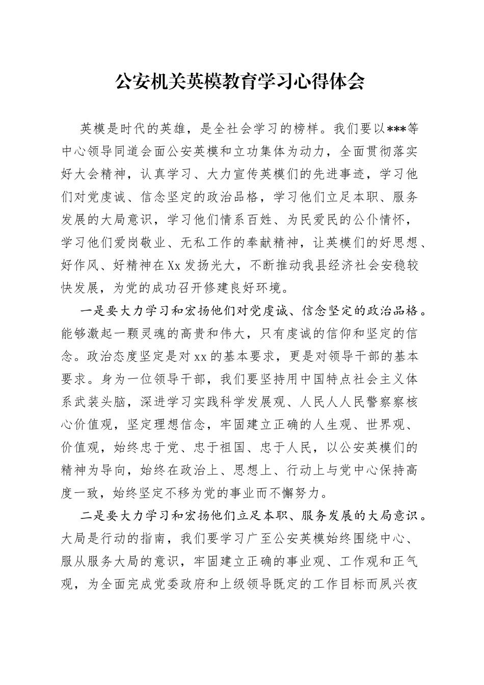 GA机关英模教育学习心得体会_第1页