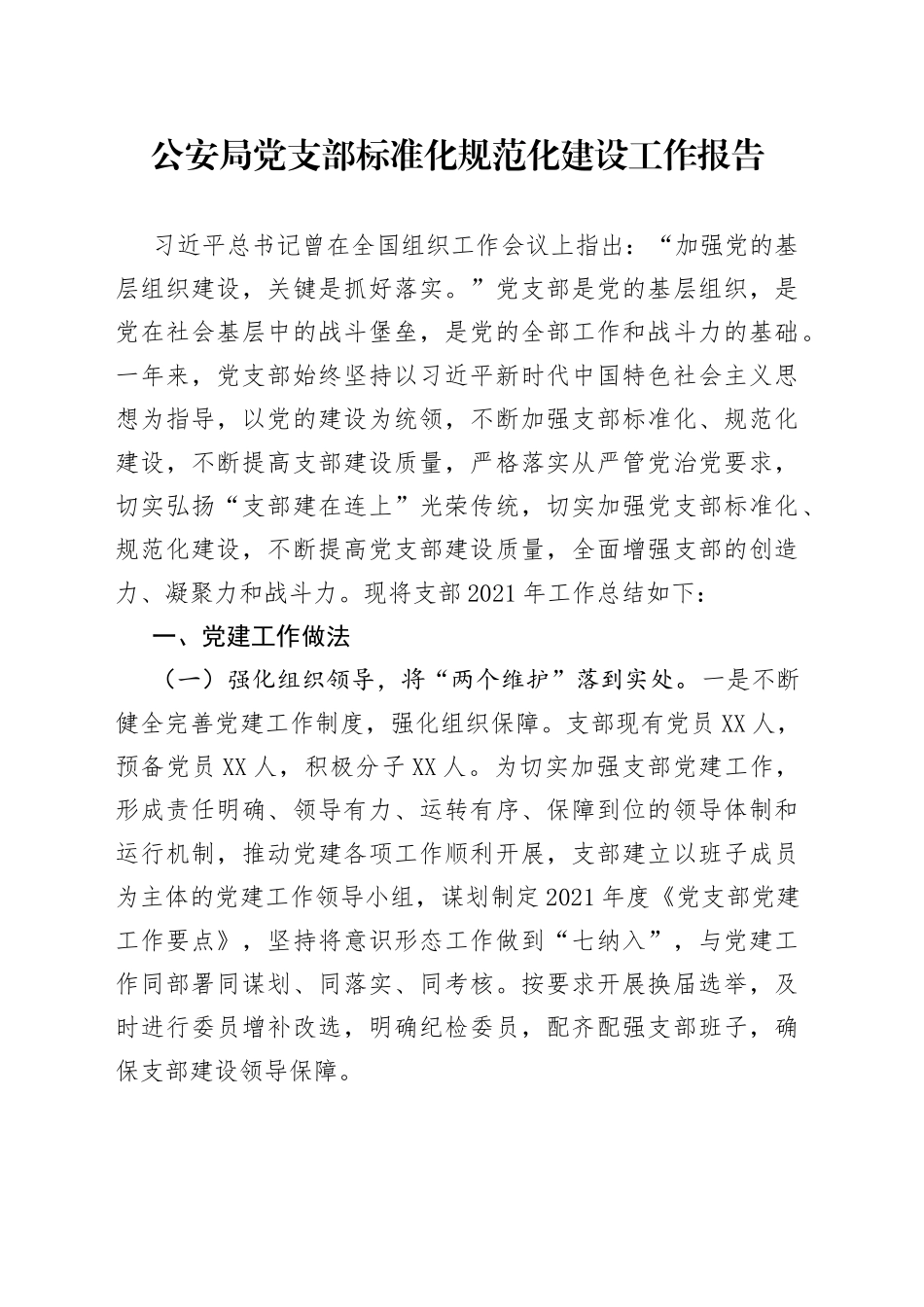 GA局党支部标准化规范化建设工作报告_第1页