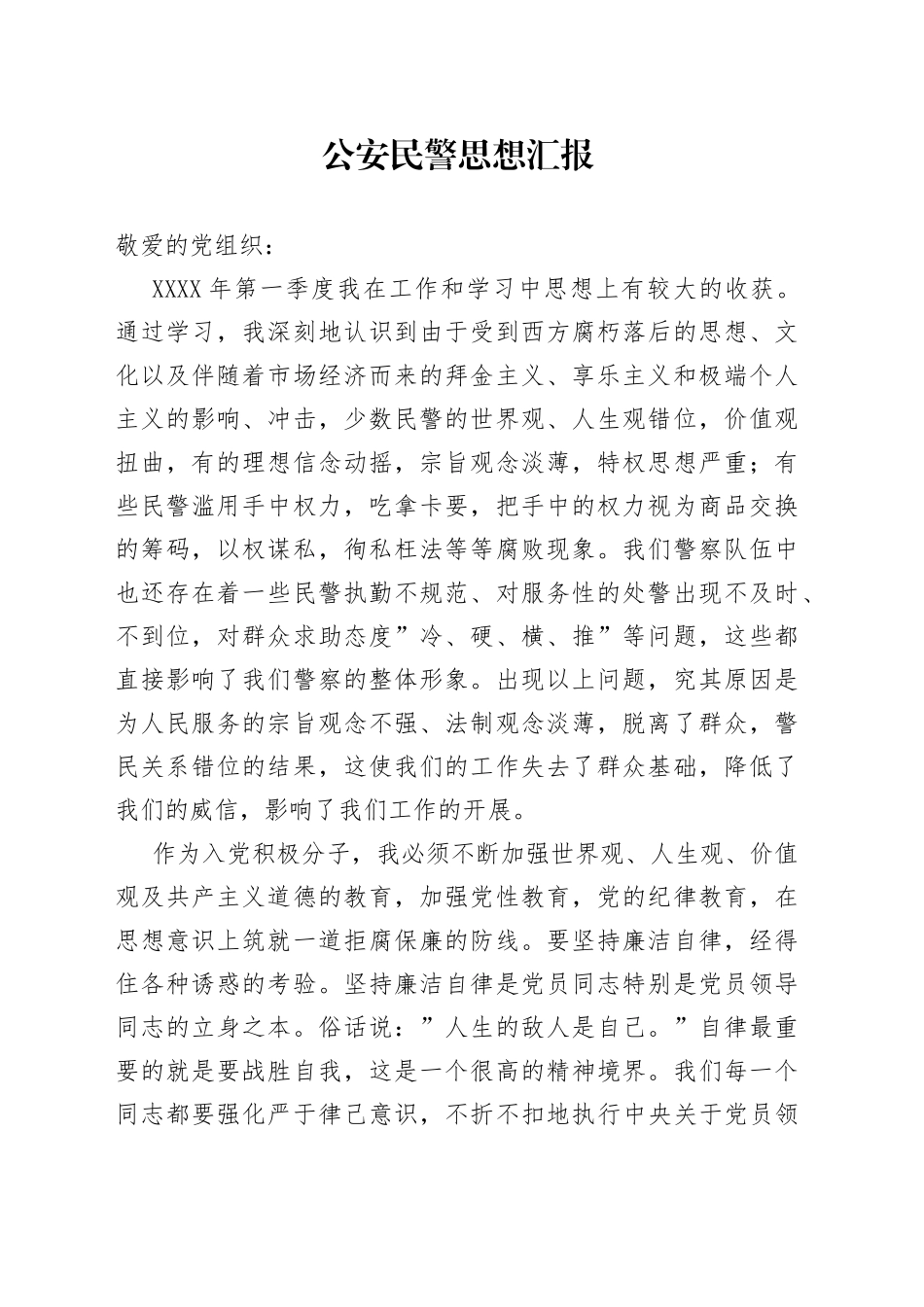 GA民警思想汇报_第1页