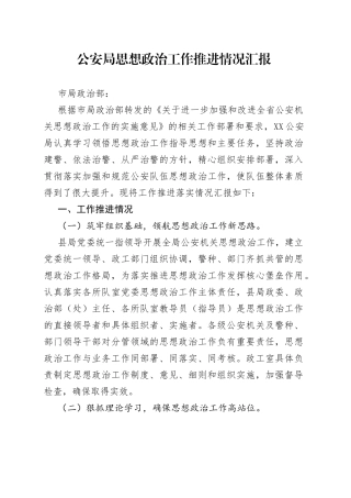 GA思想政治工作推进情况汇报