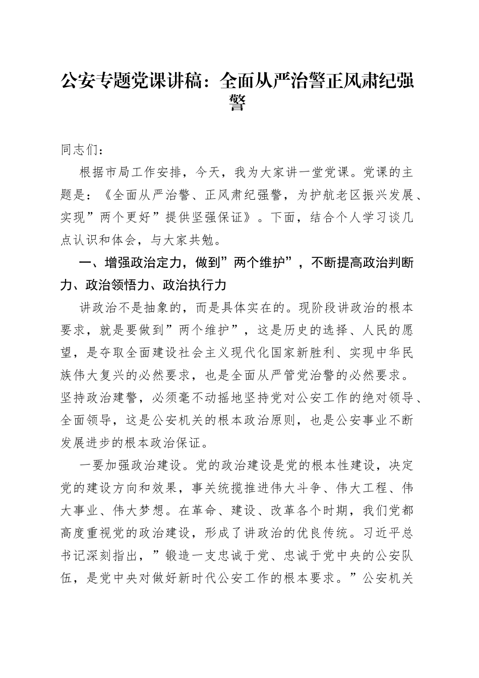 GA专题党课讲稿：全面从严治警正风肃纪强警_第1页