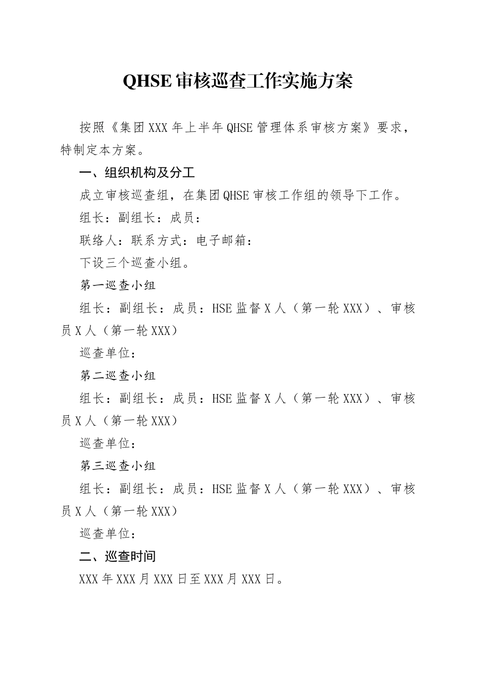 QHSE审核巡查工作实施方案_第1页