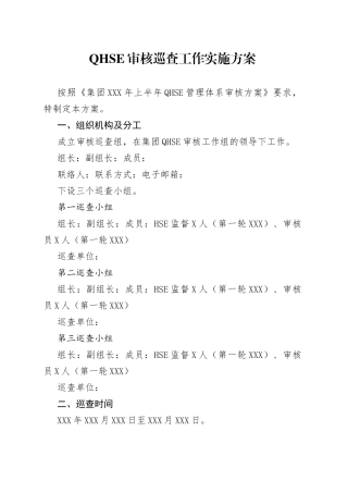 QHSE审核巡查工作实施方案