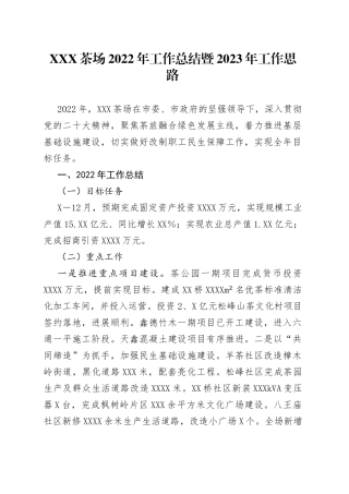 XXX茶场2022年工作总结暨2023年工作思路（20221103）