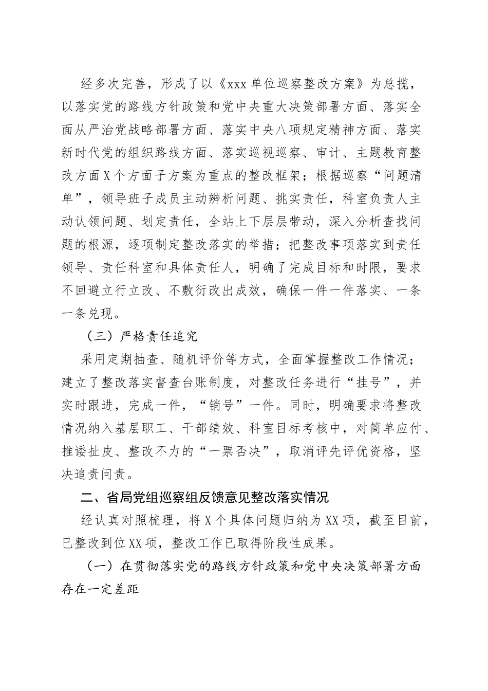 xxx单位领导班子巡察整改情况报告_第2页