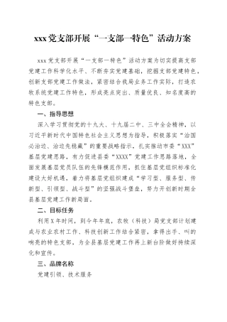 xxx党支部开展“一支部一特色”活动方案