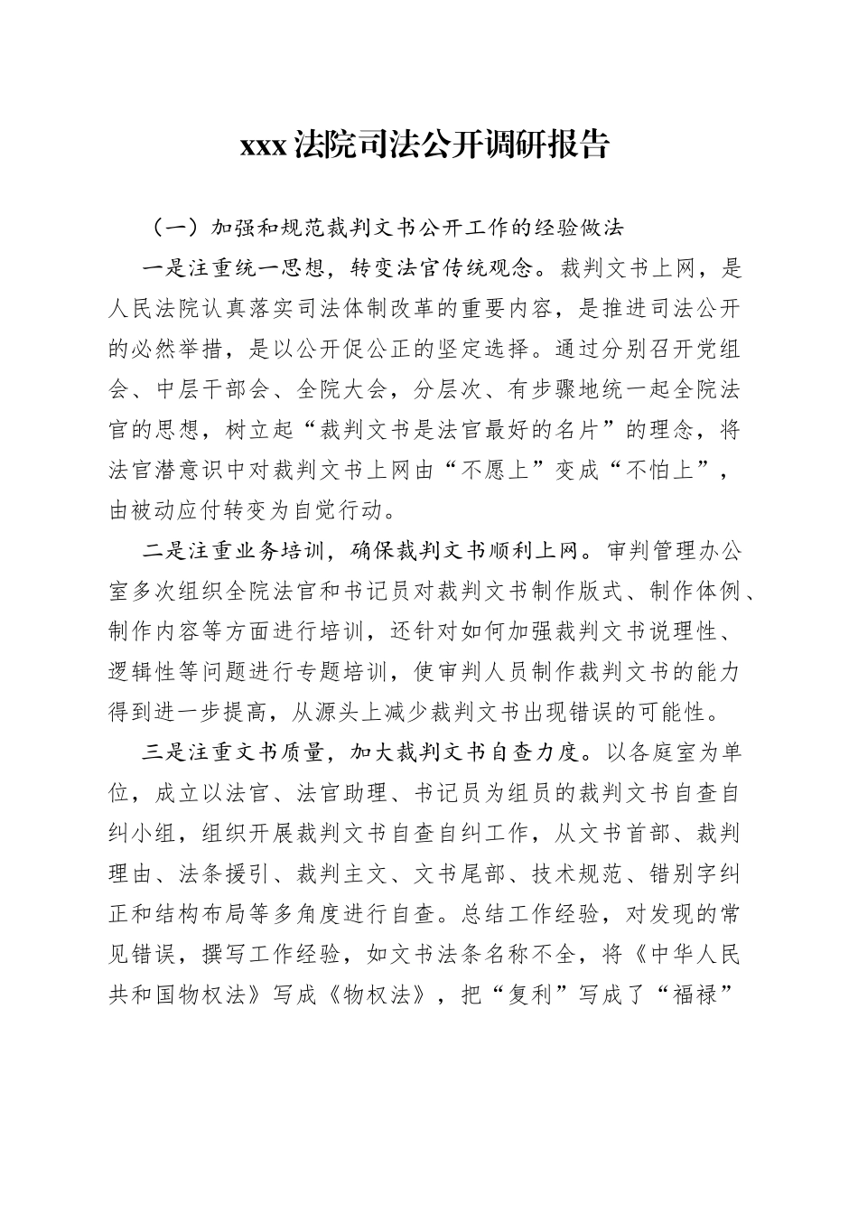 xxx法院司法公开调研报告_第1页