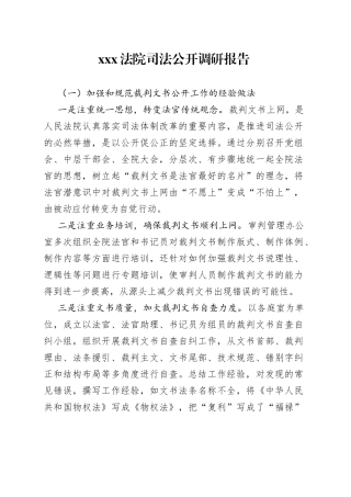 xxx法院司法公开调研报告