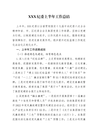 XXX纪委上半年工作总结