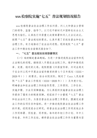 xxx检察院实施七五”普法规划情况报告