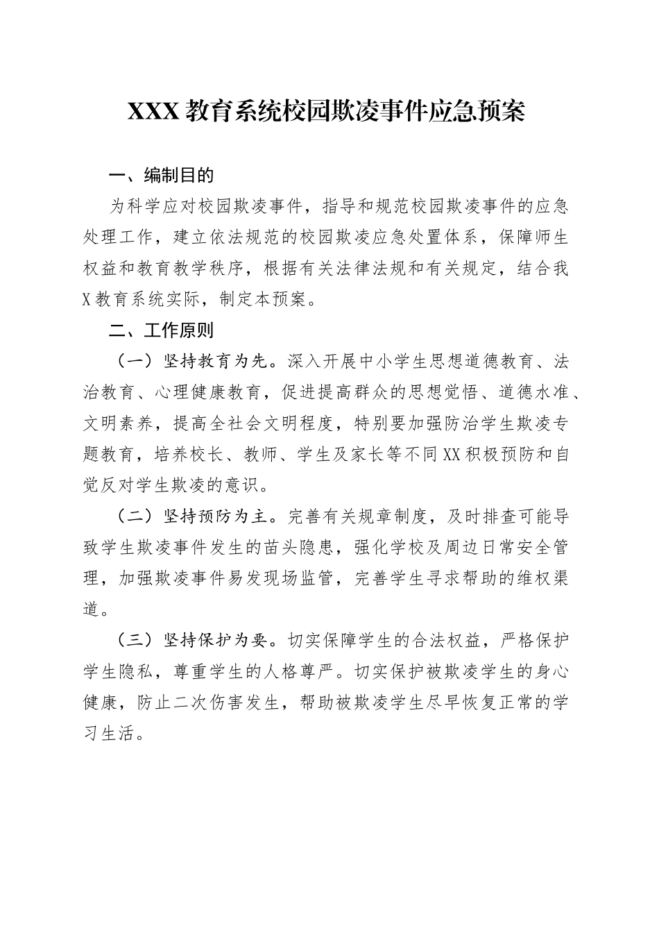 XXX教育系统校园欺凌事件应急预案_第1页